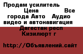 Продам усилитель Kicx QS 1.1000 › Цена ­ 13 500 - Все города Авто » Аудио, видео и автонавигация   . Дагестан респ.,Кизилюрт г.